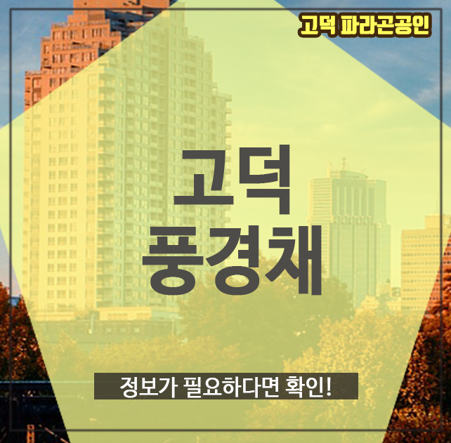 고덕 풍경채, 정보가 필요하다면 확인!
