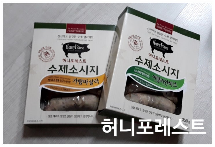  수제 소세지 추천 : 허니포레스트 수제소시지 간단한술안주로도 밥반찬으로도 OK