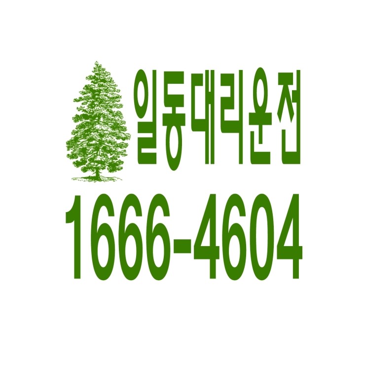  일동대리운전 1666-4604 현금결제,카드결제,계좌이체 가능,연중무휴 24시간 상담원 근무