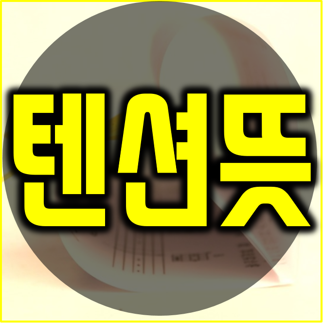  텐션 뜻 고조시켜라