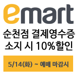  [할인정보] 이마트순천점 결제영수증 소지시 10%할인 _ 이미자광양
