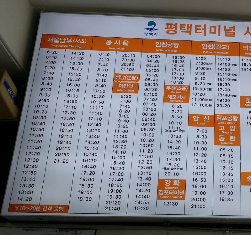 평택시외버스터미널 서울남부 동서울 인천공항 부천 안산 김포공항 고양 동탄 시간표 : 네이버 블로그 평택시외버스터미널 서울남부 동서울 인천공항 부천 안산 김포공항 고양 동탄 시간표 : 네이버 블로그