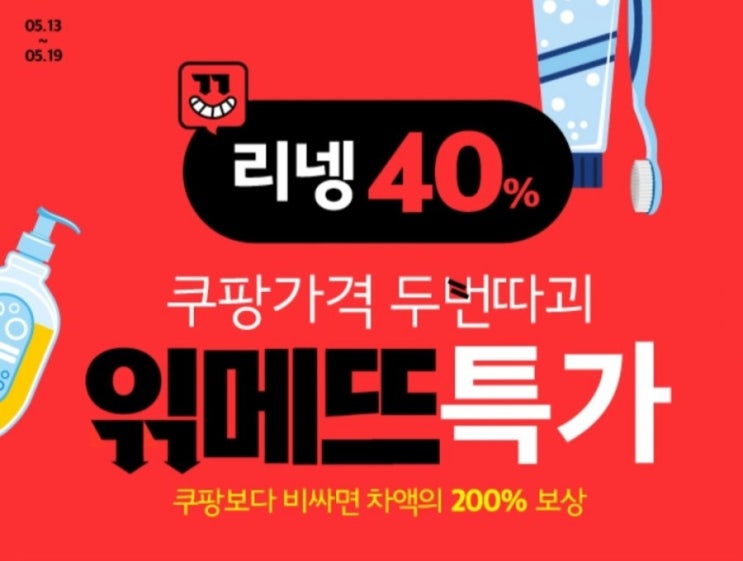  위메프 읶메뜨리넹 리빙템 40% 특가쇼핑 꿀팁!!