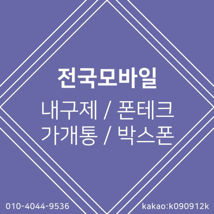  폰테크 아이폰, 갤럭시 s 아이패드 무방문 온라인 및 출장 매입 미납 연체 대납 개통 매입