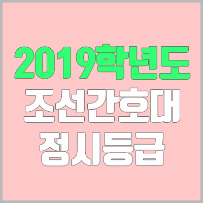조선간호대학교 정시등급 (2019학년도, 경쟁률, 충원, 추합, 예비번호)