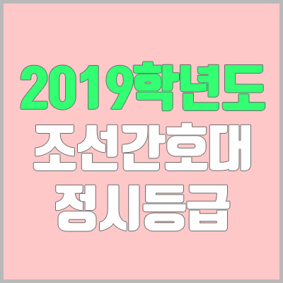 조선간호대학교 정시등급 (2019학년도, 경쟁률, 충원, 추합, 예비번호) 조선간호대학교 정시등급 (2019학년도, 경쟁률, 충원, 추합, 예비번호)