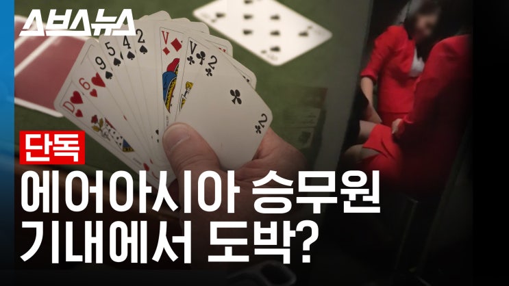  에어아시아 승무원 기내에서 도박?