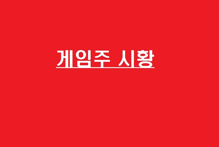  깜짝 실적 효과 여전? 엠게임, 또 상승!