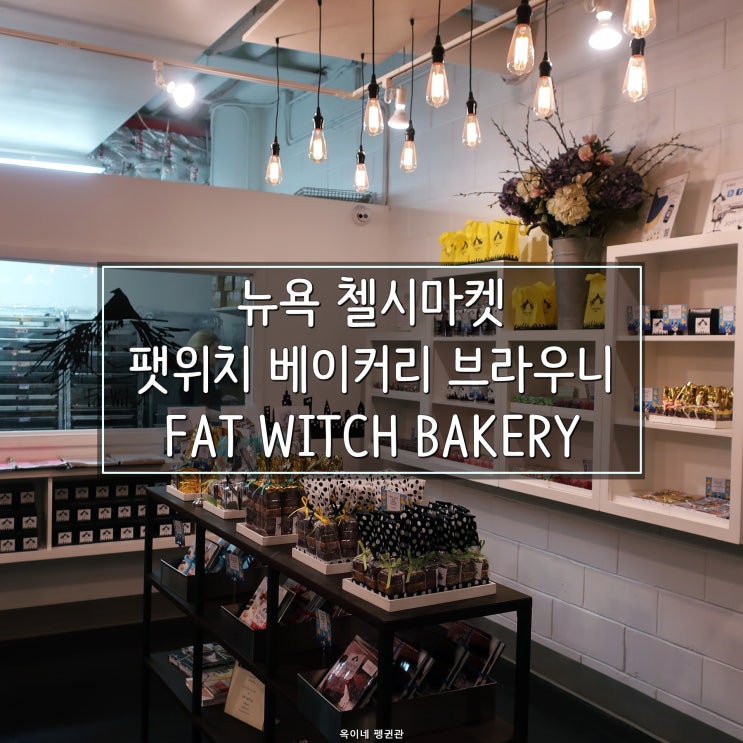  뉴욕 첼시마켓 팻위치 베이커리 브라우니 FAT WITCH BAKERY