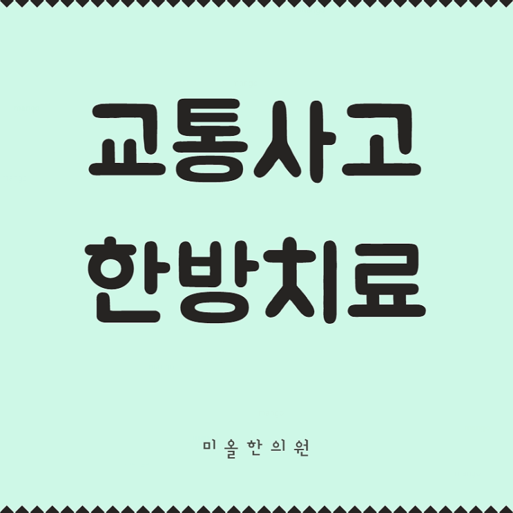  송도 교통사고한의원 한의원 인천논현동 서둘러요