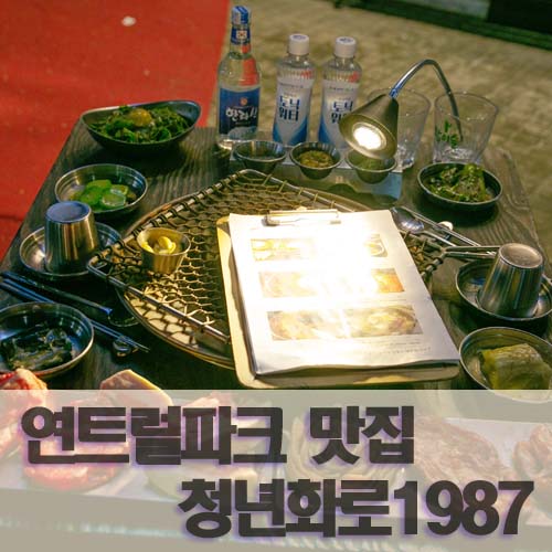  연트럴파크 맛집 청년화로1987 이베리코