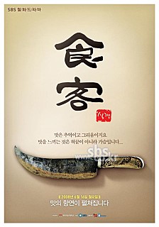  식객 -김래원,남상미,권오중,원기준,김소연,최불암,김애경,이원용-