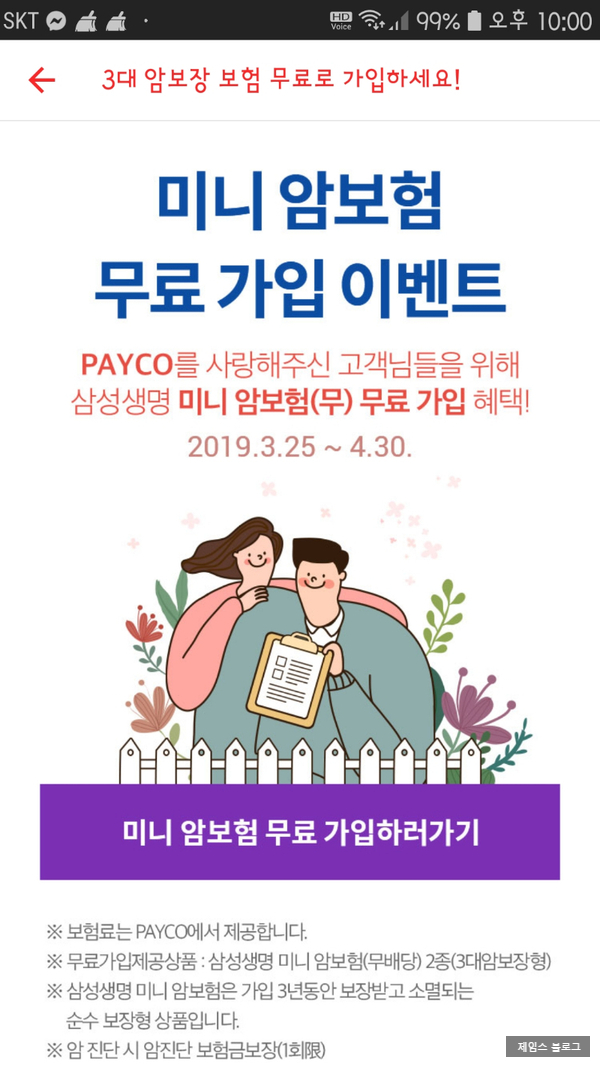 페이코에서 무료로 가입한 삼성생명보험 리뷰 페이코에서 무료로 가입한 삼성생명보험 리뷰