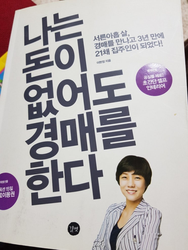  #20 나는 돈이 없어도 경매를 한다.이현정 by 효여사