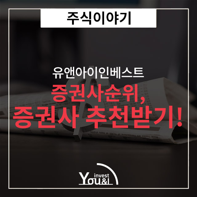  증권사순위 추천하며 알아보기!