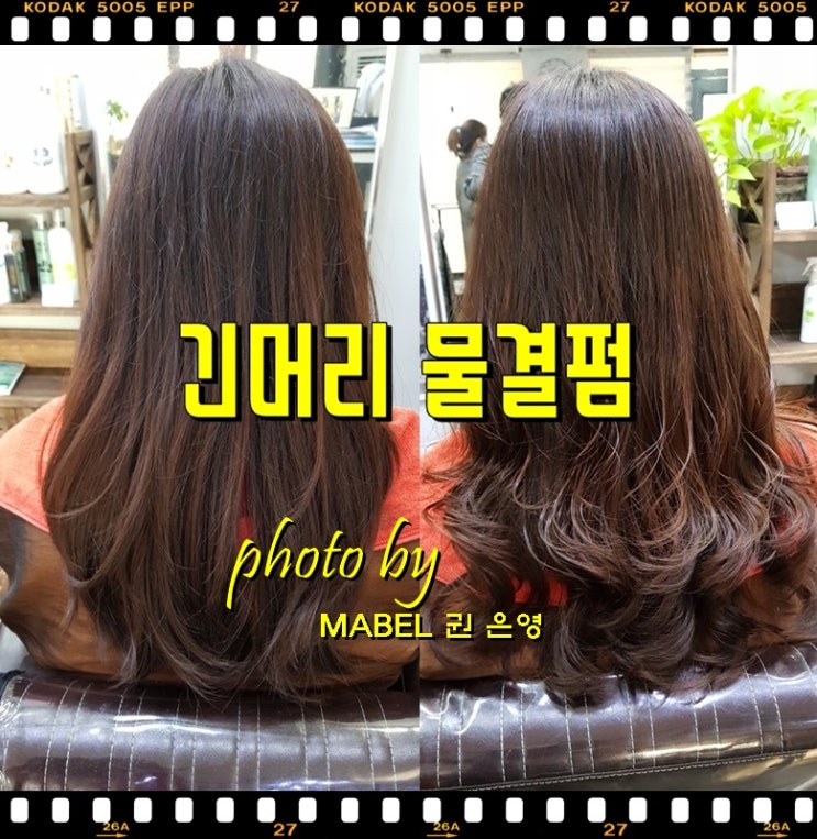  전주 매직셋팅 s컬로 긴머리 물결펌 만들기