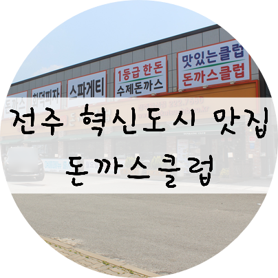  [전북/전주] 전주 혁신도시 돈까스 맛집 !! 전주 가족 외식에는 돈까스클럽 !!