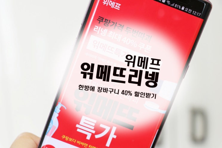  위메프 읶메뜨리넹 장바구니 할인받는 방법!