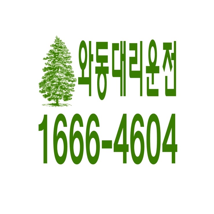  와동대리운전 1666-4604 현금결제,카드결제,계좌이체 가능,연중무휴 24시간 상담원 근무