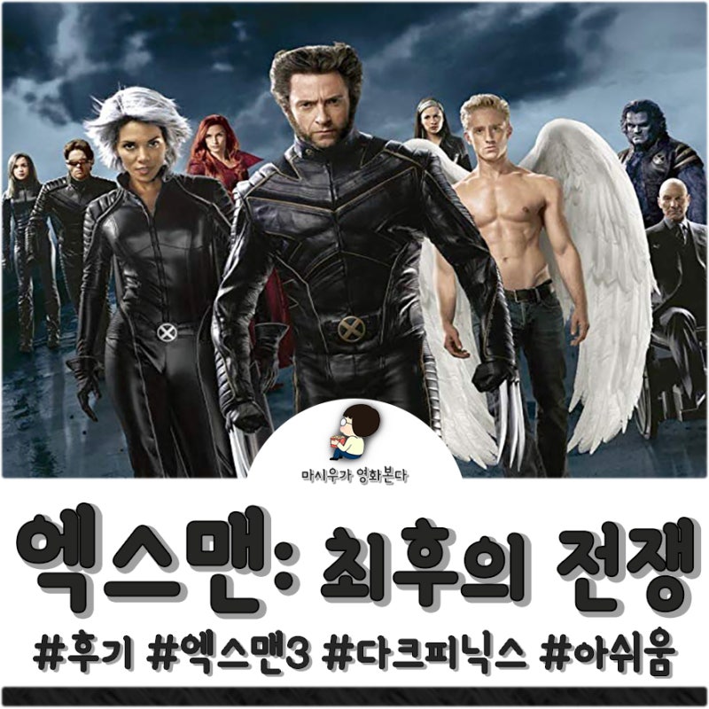 엑스맨 3 최후의 전쟁 다크 피닉스 생뚱맞다 네이버 블로그