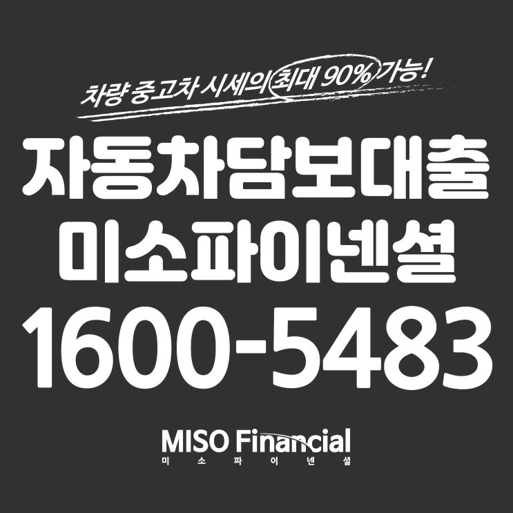  광명 자동차입고담보대출 많이 나오는 곳 여기