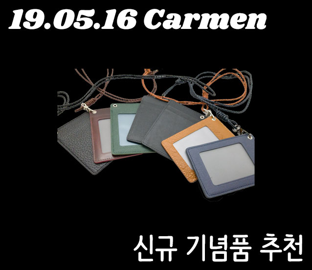  까르멘 신규 기념품/선물 추천! 19.05.16