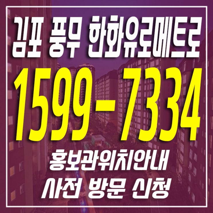 김포 풍무동 아파트 파격 할인 분양정보