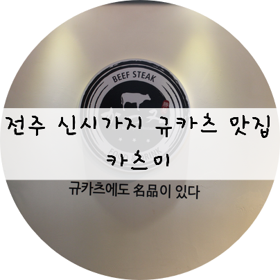  [전북/전주] 전주 신시가지 규카츠 맛집 !! 카츠미!!