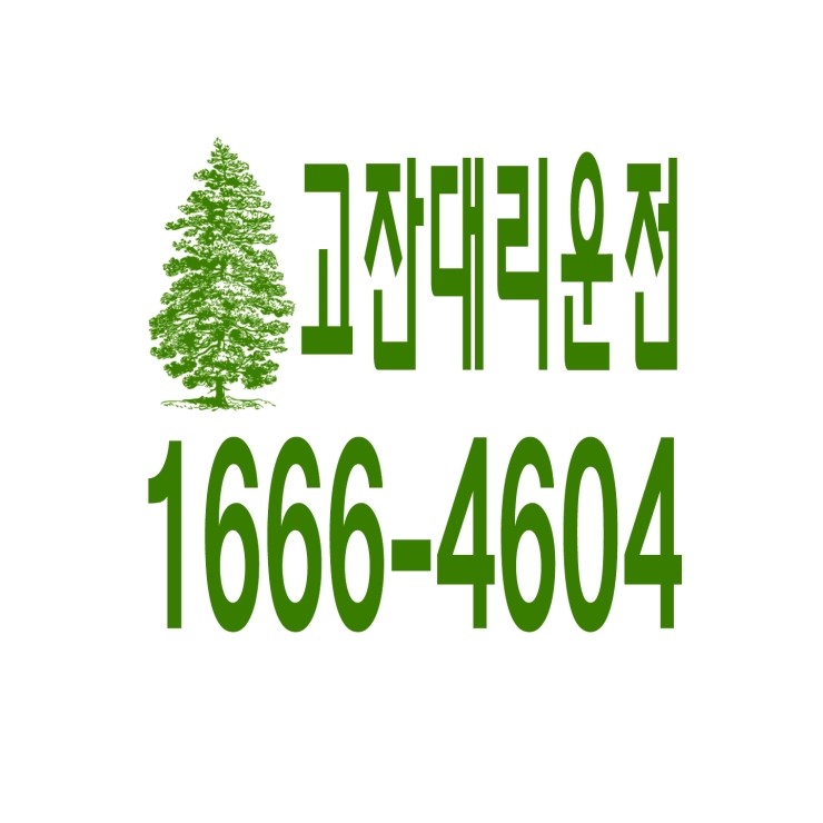  고잔동대리운전 1666-4604 현금결제,카드결제,계좌이체 가능,연중무휴 24시간 상담원 근무