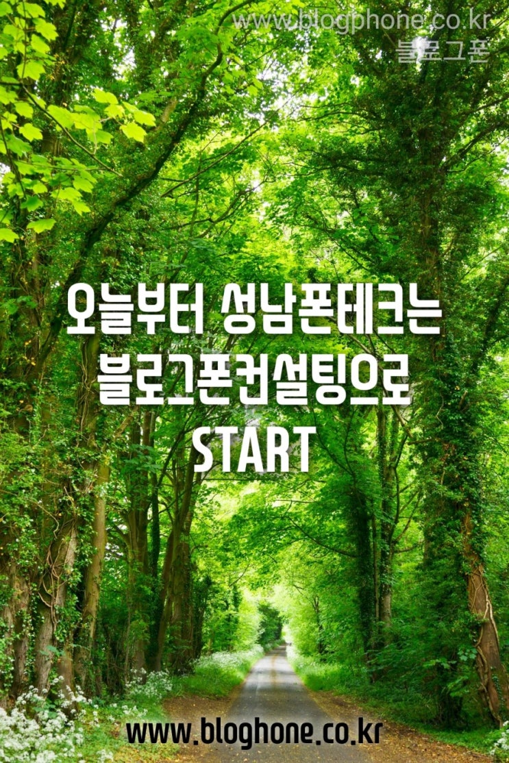  폰테크비대면 가능 사칭주의 성남폰테크 매장방문 비대면 온라인 1시간안에 끝 바로 결정