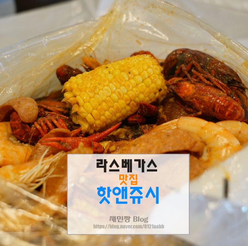 라스베가스 맛집 핫앤쥬시 매콤한게 땡긴다면 고고 : 네이버 블로그