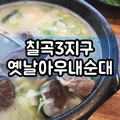  대구 칠곡3지구 옛날아우내순대 메뉴 및 가격