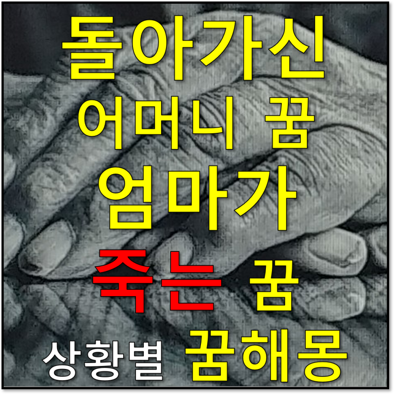 돌아가신 어머니 꿈, 엄마가 죽는 꿈 6.5가지 꿈해몽