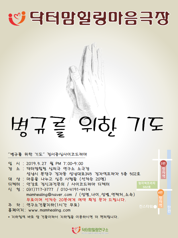  시민을 위한 사이코드라마 " 병규를 위한 기도 "