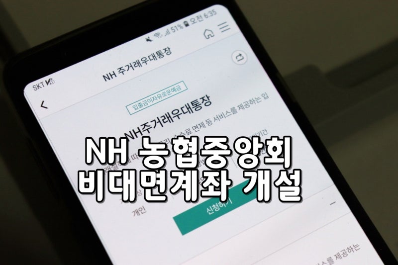 농협 비대면 계좌개설 이체한도 상향(올원뱅크 빗썸으로…)