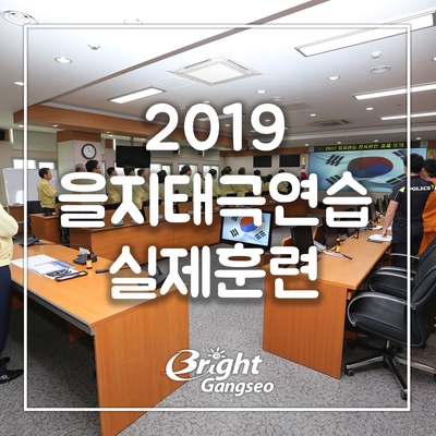  2019 을지태극연습 실제훈련을 실시합니다
