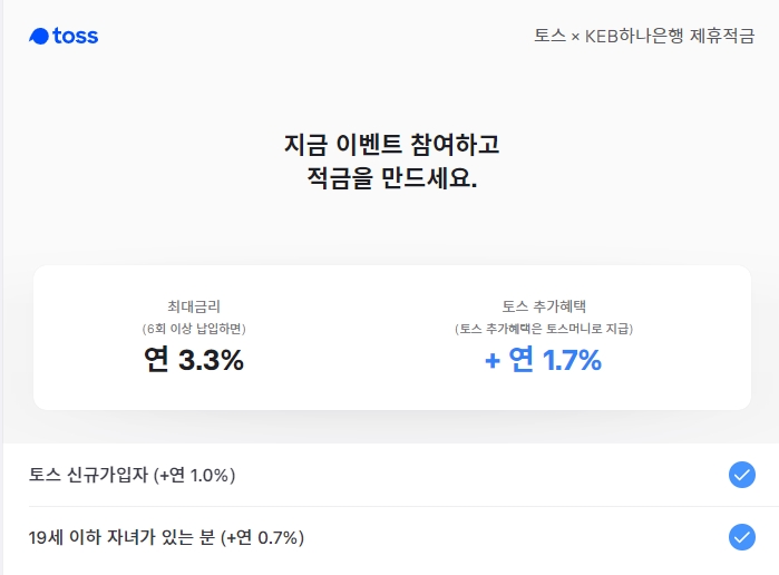  토스 +하나은행 제휴적금 - 아이사랑이벤트 5%적금 금리