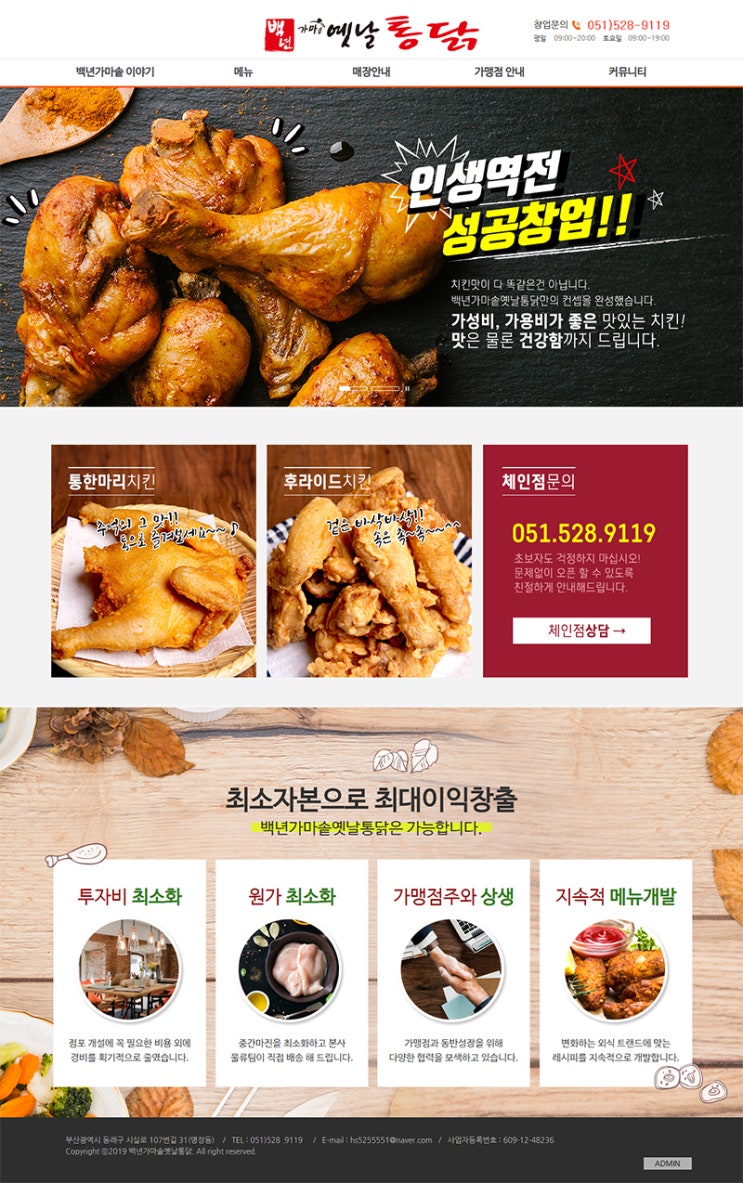  백년가마솥옛날통닭 홈페이지제작(부산홈페이지제작)