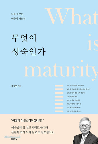 무엇이 성숙인가 - 조정민, 두란노