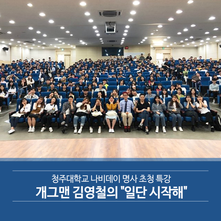  청주대학교 나비데이 명사특강개그맨 김영철의 "일단 시작해"