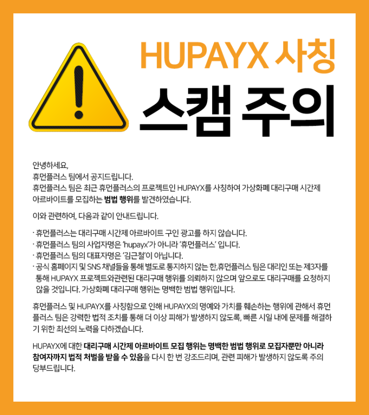 (긴급)HUPAYX 사칭 사기 주의 안내