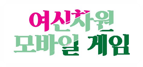  여신차원 환불 쿠폰공략