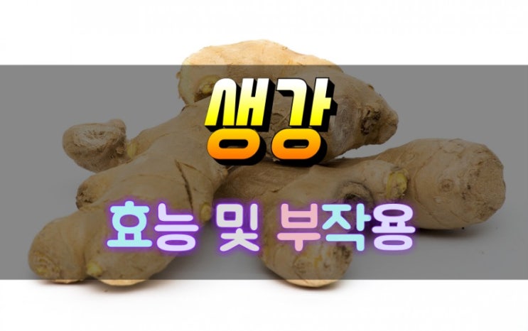  효능이 다양한 생강 부작용도 함께 알아보기