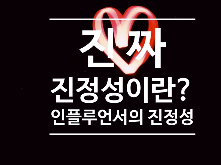  오늘, 마음의 울림(2) 진정성이란 무엇일까? 인플루언서, 어디까지 나를 보여주나요?