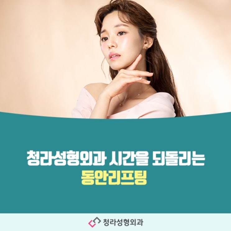  청라성형외과 시간을 되돌리는 동안리프팅