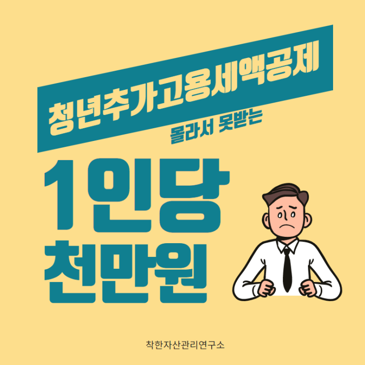  청년고용증대세액공제 1인당 천만원 - [청년고용을 증대시킨 기업에 대한 세액공제] #종합소득세