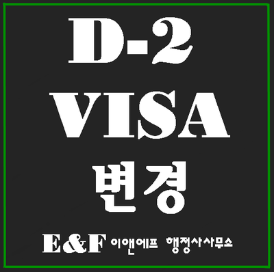  D2비자 외국인유학생 비자변경