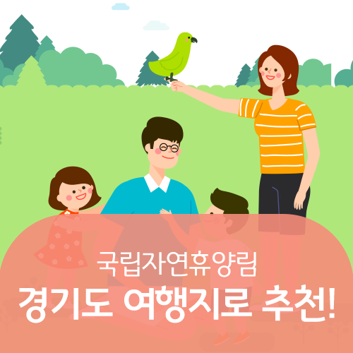  국립자연휴양림 경기도 여행지로 추천해요