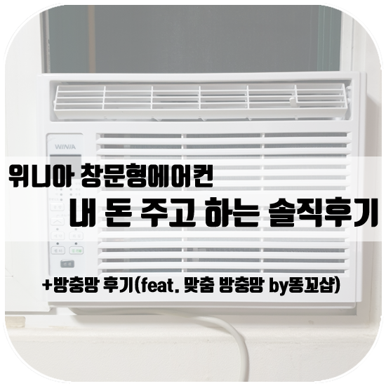  창문형 에어컨 개봉기 & 리얼 후기