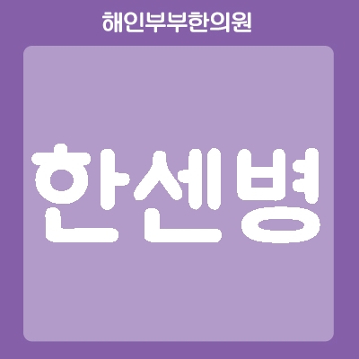  광교 한센병, 한센병에 대해 알아볼게요